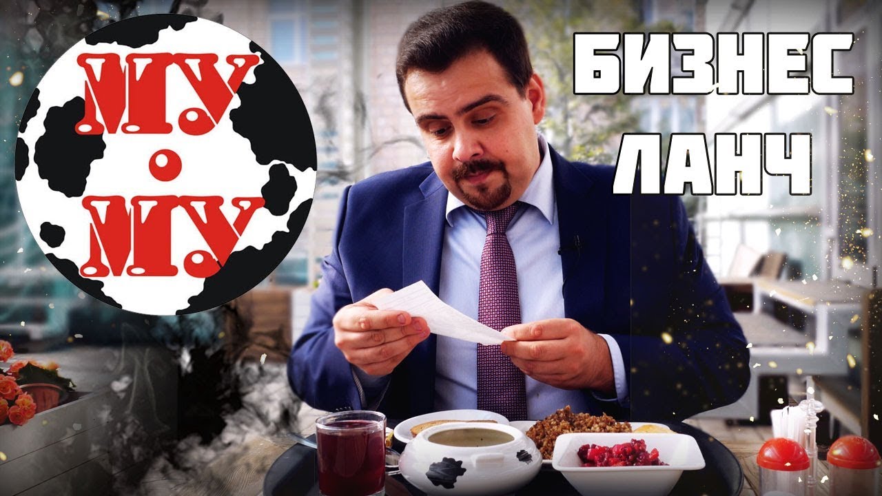 Бизнес ланч Му-му Простецки Выпуск #4