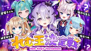 【 1周年記念！ 】 #れむ王決定戦【 #Varium 】