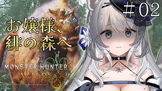 【くっさぁ・・・】帰国子女お嬢様とモンハンワイルズですわ ♯2【初見歓迎】　#新人vtuber  #柊々莉えこ