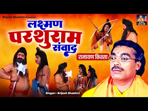 रामायण किस्सा : लक्ष्मण परशुराम संवाद - Laxman Parshuram Sanwaad || Brijesh Shastri || Ramayan Katha