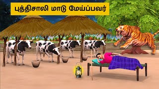 Tamil Stories- புத்திசாலி மாடு மேய்ப்பவர் - Grandma Tv Tamil EP 02 - Tamil Moral Stories