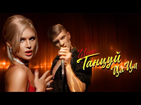 ZELENO - Танцуй цаца (Премьера клипа 2024)
