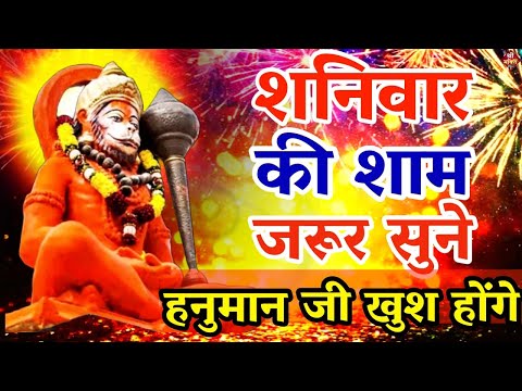 LIVE :आज शनिवार की यह भजन सुने सब चिंताए दूर हो जाएगीHanuman Aarti |hanuman ji ki katha 2024