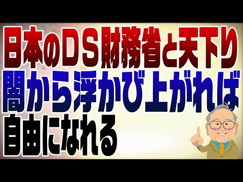 1175回　日本のディープステートは財務省！天下りがなくならない限り変わらない