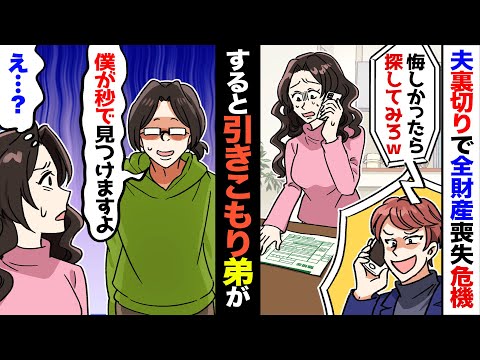 【漫画】ウチには10年間引きこもってるニートの弟がいる。ある日、浮気夫に裏切られ全てを失いそうになった私に弟「俺なら旦那見つけられるけど？」→ダメ元で夫の捜索をニートの弟にお任せした結果…