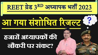 REET level 2 फिर से जारी हुआ संशोधित रिजल्ट दोगुना, हजारों शिक्षकों की नौकरी पर संकट