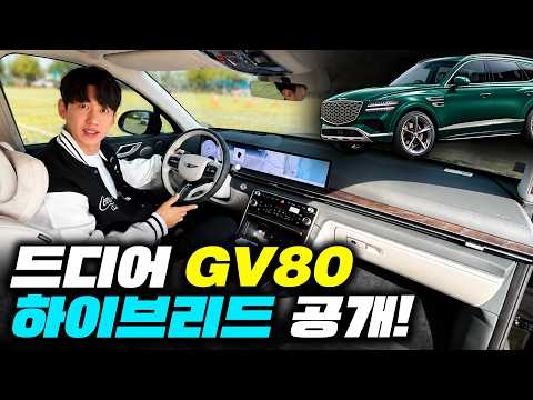 GV80 하이브리드 드디어 출시! 주행거리 912km, 가격은 7,680만원! 옵션 추천 까지