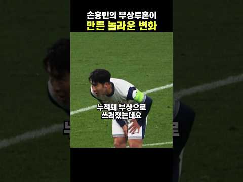 [감동]손흥민의 부상투혼이 만든 놀라운 변화!