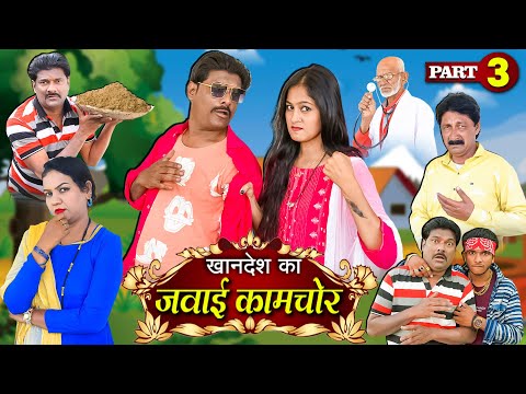JAWAI KAAMCHOR PART 3 | देसी कॉमेडी | जब ससुराल में आया कामचोर जमाई | kahndeshi muskan | comedy 2025