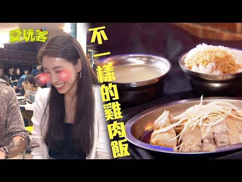 【大排長龍只為了吃這一隻雞！！ 台北小吃不一樣的雞肉飯～】愛玩客  精華