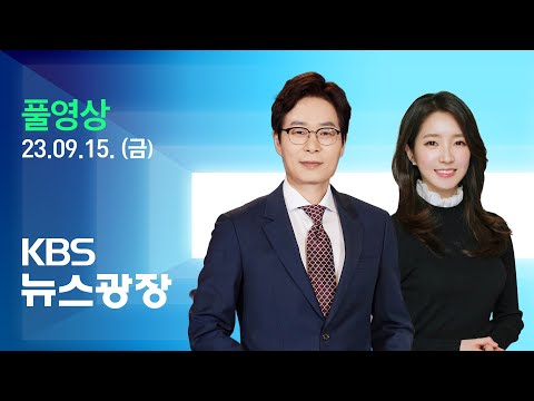 [풀영상] 뉴스광장 : 철도 파업 이틀째…운행 차질 계속될 듯 - 2023년 9월 15일 (금) / KBS