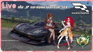 「LIVE」Racing Master กองแมวววววววววว Ft. RBZero
