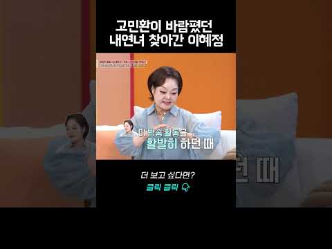 고민환이 바람폈던 내연녀 찾아간 이혜정｜바로보는 동치미
