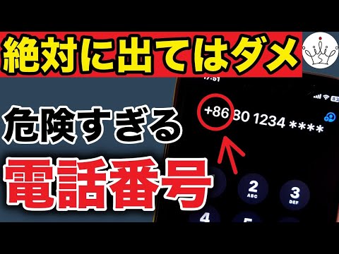 【被害拡大中】絶対に出ないで‼️危険な電話番号と＋から始まる番号の意味！