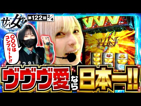 【ヴヴヴ】高設定挙動で期待感ＭＡＸ！我々の戦いはまだ終わらない！！【サバ女!!　第122話】実戦店舗：新!ガーデン戸塚　#橘リノ #水樹あや