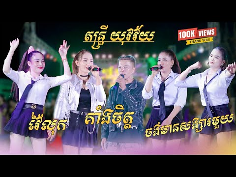 ញាក់ អកកាដង់ថ្មីៗ ល្បីខ្លាំង - វ៉ៃលុក , ចង់មានសង្សារមួយ , គាំងចិត្ត | New Remix 2025 -តន្រ្តី យុវវ័យ