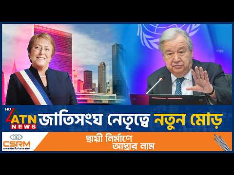 জাতিসংঘ মহাসচিবের দৌড় ছাড়লেন মিশেল বাচেলেত | <strong>Michelle</strong> Bachelet | UN | ATN News