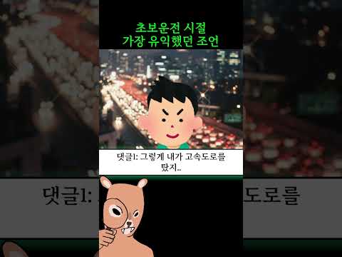 초보운전시절 가장 유익했던 <strong>조언</strong>
