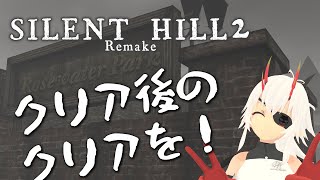 【 #SILENT_HILL2 +】ハードクリア後だし、easyで別エンディングを探しに！