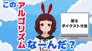 これなーんだ？ ダイクストラ法