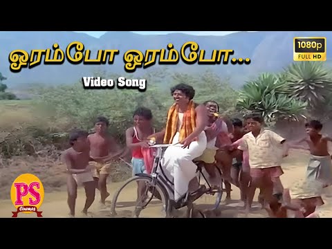 ஓரம்போ ஓரம்போ || Oram Po || Hit Song || HD Video || Ilayaraja || Gangai Amaran ||