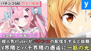 超人気個人VTuber「結城さくな」がSAO閃光の軌跡を実機配信すると話題！V界隈とパチンコ界隈の邂逅にファン歓喜w【eソードアート・オンラ