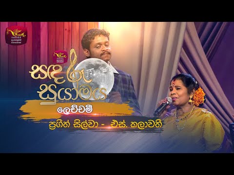 Lechchami | ලෙච්චමි | Prageeth Silva ft. S. Kalawathi | Sandaru Suyamaya | Roo Tunes