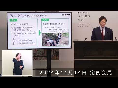 2024年11月14日 市長定例会見 地域貢献相談窓口 開設から半年～様々な｢想い｣を｢カタチ｣に～