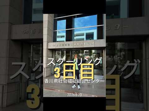#shorts スクーリング3回目振り返り #香川 #介護士