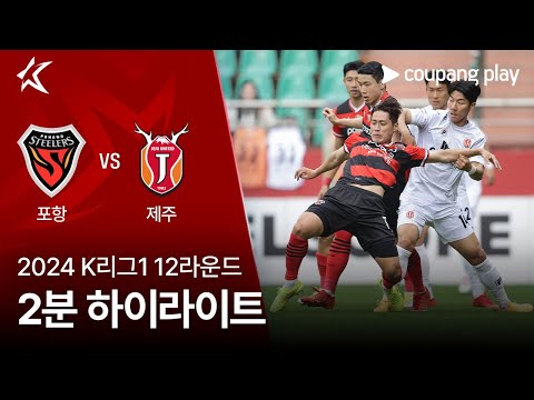 [2024 K리그1] 12R 포항 vs 제주 2분 하이라이트