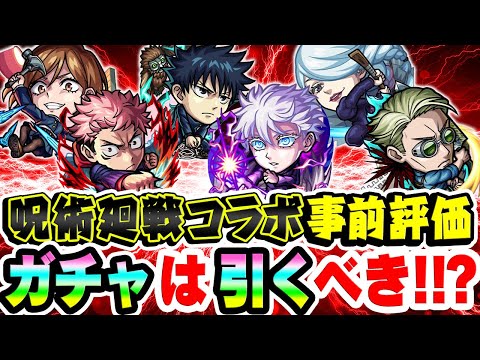 【モンスト】呪術廻戦コラボ第2弾キャラを事前評価！超大当たりは誰!? ガチャは引くべき!!?【釘崎野薔薇/冥冥/伏黒恵/虎杖悠仁/七海建人/五条悟】