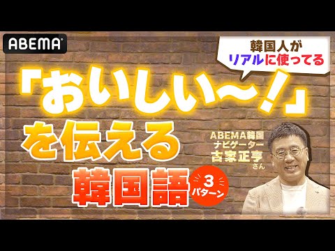 【ドラマで学ぶ韓国語】おいしい〜！を伝える3パターン😋ABEMA韓国ナビゲーター #古家正亨 さん解説｜【10/31まで無料】「 #哲仁王后 〜俺がクイーン!?〜」ABEMAで全話配信中
