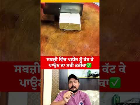 paneer cutting trick ✅ #shortvideo #youtubereels #viralshort #sabhbhikhiwind