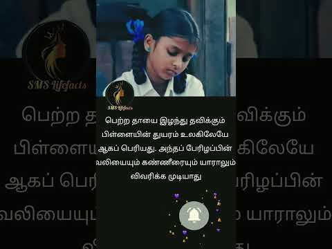 தாயில்லாப் பிள்ளையின் தவிப்பு Self motivation speech Lifefacts #inspirational #lifefacts #sadreality