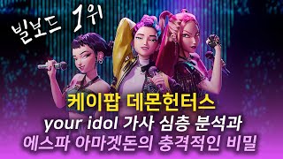 [충격!귀신을 부르는 숨겨진 메세지] 빌보드 1위 케대헌 your idol 가사 심층 분석과 에스파 아마겟돈의 충격적인 비밀! | 김영현 전도사