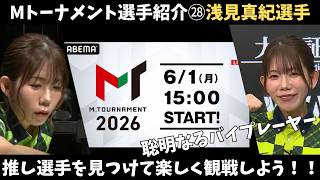 【Mリーグ：浅見真紀】Mトーナメント選手紹介O卓
