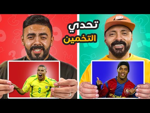 تحدي التخمين 🤔 مع الرجل الضخم 💪🏼(( تتوقعوا مين فاز بالشيك 20.000💲))