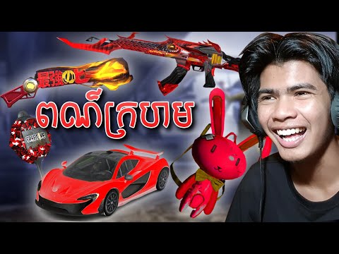 ប្រើតែកាំភ្លើងពណ៌ក្រហម