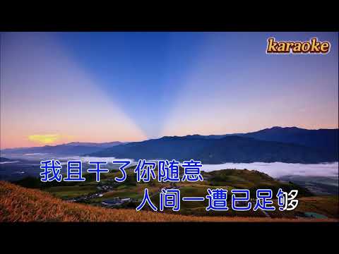 常超凡 人間這一遭karaokeKTV 伴奏 左伴右唱 karaoke 卡拉OK 伴唱 instrumental常超凡 人間這一遭karaoke