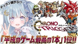 ☾ ໋〖 神ゲー 〗"平成の名作"第1位 .ᐟ.ᐟ ⚔️#4 クロノ・トリガー #懐羽衣〖 天羽衣┊ななしいんく 〗