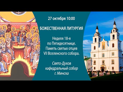 27.10.2024. Прямая трансляция Божественной литургии из Свято-Духова кафедрального собора г. Минска.