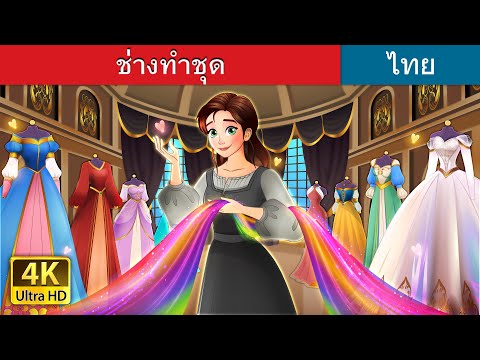 ช่างทำชุด | The Dressmaker story in Thai | @ThaiFairyTales