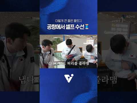 🧵공항에서 셀프로 <strong>바지</strong> 수선하는 국대