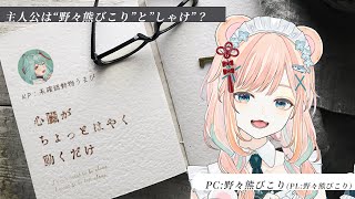 【クトゥルフ神話TRPG】心臓がちょっとはやく動くだけ【#びこりが動くだけ】