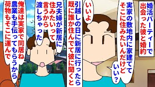 【漫画】私「同居も農業もしなくていいって言ってたよね」婚活パーティーで出会った彼と婚約→敷地内同居の話が引っ越し日に新居に人が住んでいて私達の家が義兄夫婦の物になり…（スカッと漫画）【マンガ動画】