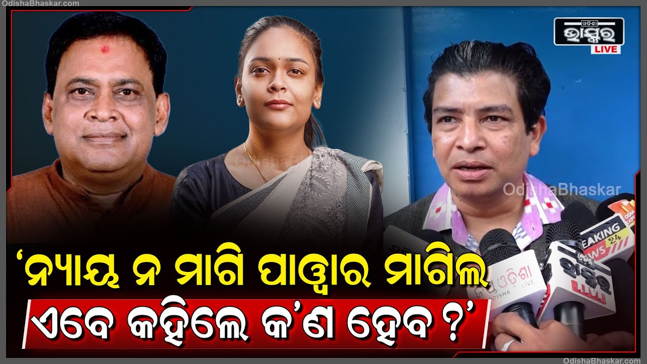 "ନ୍ୟାୟ ନ ମାଗି ପାୱାର ମାଗିଲ ଏବେ କହିଲେ କ'ଣ ହେବ?ନ୍ୟାୟ କିଏ ଦେବ"Siddharth Routray | Deepali Das
