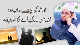 Aulad Ko Achy Akhlaq Aur Aadab Sikhany Ka Tareeka | Bachon Ki Tarbiyat Ka Andaz | Mufti Qasim Attari
