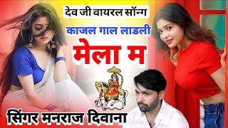 Singer Manraj Deewana !! काजल गाल म्हारी लाडली मेला म !! देव जी वायरल सॉन्ग 