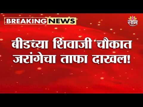बीडच्या शिवाजी चौकात Manoj <strong>Jarange</strong> यांचा ताफा दाखल! | Beed | Maratha Protest
