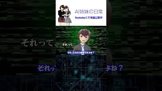 ただの感想ですよね /「AI姉妹の日常」第1話 #vtuber  #shorts #shortsfeed